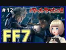 【FF7 リメイク】＃12 バトルラッシュ！！ビッグスウェッジとがんばるジェシーすこすぎる… FINAL FANTASY VII REMAKE【Vtuber】