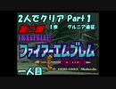 【FE紋章ニ部】２人でクリアPart１【ゆっくり実況】