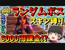 【フォートナイト】負けたら6000円課金!? ランダムボススキン縛り最終日　その387【ゆっくり実況】【Fortnite】