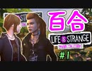 【ゆっくり実況】百合ゲーやるよ　～Life is Strange BtS～【part.1】