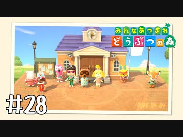 【実況】みんなあつまれ どうぶつの森 #28