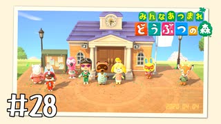 【実況】みんなあつまれ どうぶつの森 #28