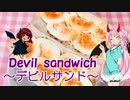 【VOICEROIDキッチン】☆茜ちゃんの簡単ランチ☆【デビルサンド】