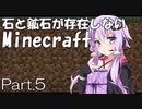 【Minecraft】石と鉱石が存在しないMinecraft Part.5【結月ゆかり】