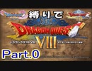 DQ11縛りでドラクエ8【ゆっくり実況】Part.0