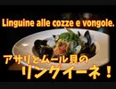 アサリとムール貝のリングイーネ　あの日ベネチアで食べた味。/ Le Linguine alle vongole e cozze.