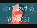 【初投稿】しがないカフェ店員が 夜に駆ける 歌ってみた 【ぜにくん】