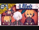 【LiEat】#1 嘘を食べるドラゴン少女と詐欺師の旅物語