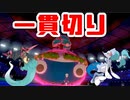 【ポケモン剣盾】これから毎日ランクマしようぜ？33日目【アシレドラパカビ】