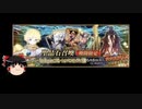 【FGO】 それでもボイジャーを引きたい 【ゆっくり実況】