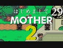 はじめましてMOTHER2【＃29】