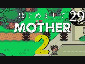 はじめましてMOTHER2【＃29】
