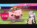 【ポケモン剣盾】ウールー１匹で殿堂入り目指す初見プレイ【２９話】【紲星あかり実況プレイ】