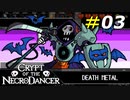 氷と炎がテーマのゾーン3を突破する[Crypt of the NecroDancer]#03