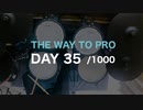 『プロドラマーへの道』35日目/1000日