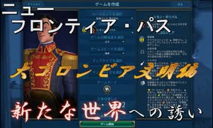 #2【シヴィライゼーション6　嵐の訪れ】嵐の訪れ以来の大型DLC！ニューフロンティアパス紹介　マヤ&大コロンビアパック②　大コロンビア文明編【実況】