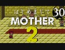 はじめましてMOTHER2【＃30】