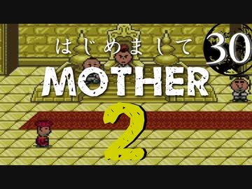 はじめましてMOTHER2【＃30】