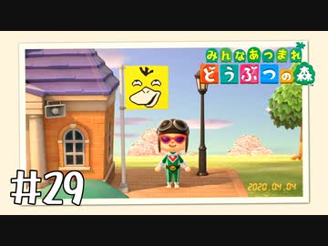 【実況】みんなあつまれ どうぶつの森 #29