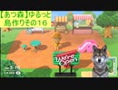【あつまれどうぶつの森】ゆるっと島作りその１６【実況プレイ】