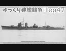 [ゆっくり実況]ゆっくり建艦競争II ep47[Rule the Waves II]