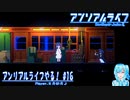 【実況】アンリアルライフやる！【16】