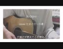 DISH// 猫　　　　　cover たまごボーロ