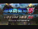 【地球防衛軍5】いきなりINF4画面R4　M60【ゆっくり実況】