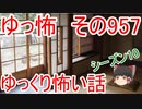 【ゆっ怖】ゆっくり怖い話・その957【怪談】