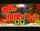 激熱！相撲バトルが長期戦にｗ【マリオメーカー2】