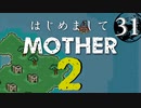 はじめましてMOTHER2【＃31】