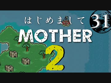 はじめましてMOTHER2【＃31】