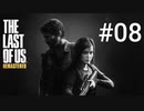 ホラゲーが苦手な関西人のホラゲー実況【THE LAST OF US】#08