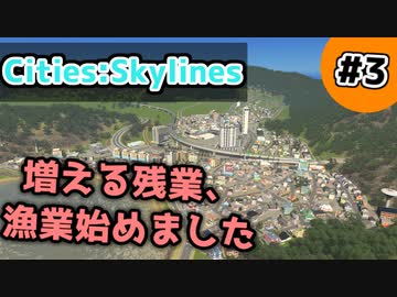 【Cities:Skylines】#3 増える残業、漁業始めました【ゆっくり実況】