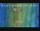 【魔女の家】完全初見で魔女の家（初代）をやらされました。＃１