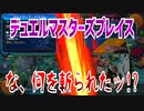 【実況】デュエルマスターズプレイス～な、何を斬られたッ!?～