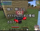 【Minecraft 】蜂の、蜂による、メイドさんのための養蜂７１【1.12.2】