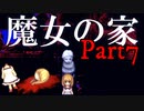 【名作ホラゲー】超ビビりが「魔女の家MV」初見実況プレイ　その7