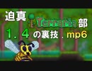 迫真Terraria部 1.4の裏技.mp6