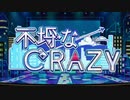 【iM@SHUP】不埓なクレイジークレイジー