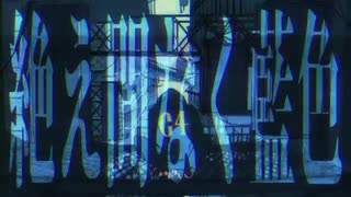 絶え間なく藍色/歌ってみた ver.志織