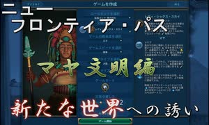 #1【シヴィライゼーション6　嵐の訪れ】嵐の訪れ以来の大型DLC！ニューフロンティアパス紹介　マヤ&大コロンビアパック①　マヤ文明編【実況】