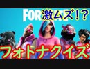 【フォトナ】君は解けるか！？　フォトナクイズを一緒に解こう！【フォートナイト】