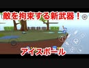 「やべー掃除屋さん」新武器を追加！「アイスボール」