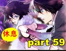 【実況】 素晴らしい世界観を求め、赫炎のインガノック 【part59】