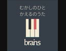 かえるのうた by brains™