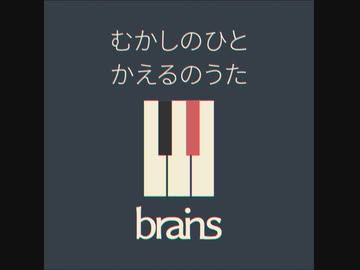 かえるのうた by brains™