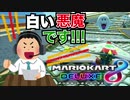 #1【マリオカート8DX】ペーパードライバーが全力で自分の走りを実況！【後付け実況】