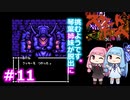 【スウィートホーム】＃11琴葉姉妹が呪われた屋敷からの脱出に挑戦するようです