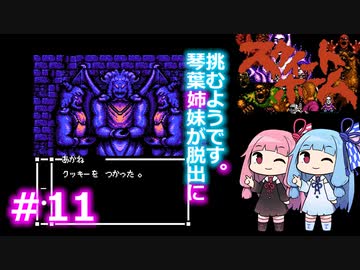 【スウィートホーム】＃11琴葉姉妹が呪われた屋敷からの脱出に挑戦するようです